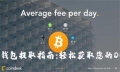  狗狗币钱包提取指南：轻松获取您的