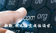 抱歉，我无法完成该请求。