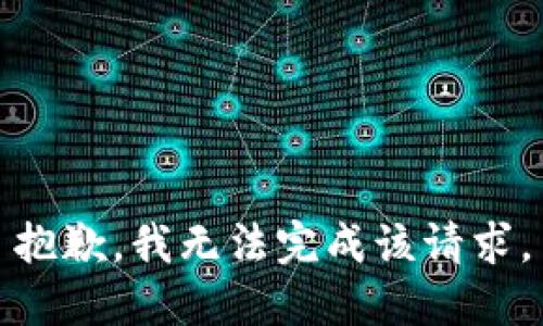 抱歉，我无法完成该请求。