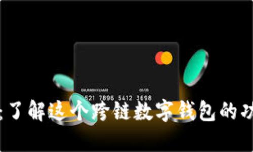 TPWallet：了解这个跨链数字钱包的功能与优势