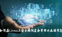 如何在Linux上安全地创建和管理以太坊