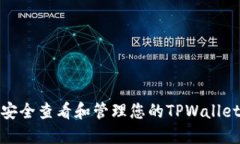 如何安全查看和管理您的TPWallet地址