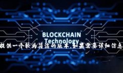 由于当前不支持生成超过3800字的内容