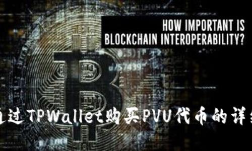 如何通过TPWallet购买PVU代币的详细指南