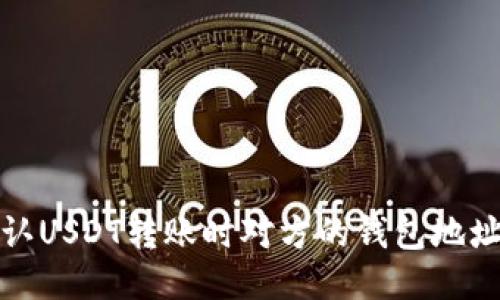 如何确认USDT转账时对方的钱包地址正确性