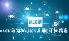 如何将imToken与TPWallet关联：详细指南与