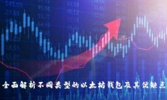 全面解析不同类型的以太坊钱包及其优