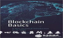 全面解析TPWallet去中心化交易所：未来