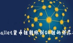 tpwallet货币链转账到OK链的详尽指南