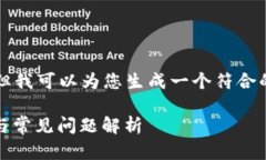 在这里，我无法为您提供3800字的内容