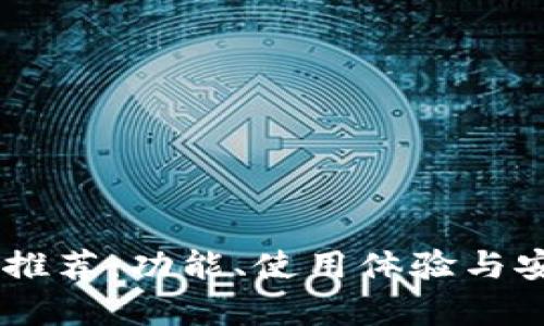 最佳USDT钱包推荐：功能、使用体验与安全性全面分析