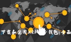 如何下载和使用XRP电子钱包：全面指南
