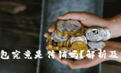 Token钱包究竟是传销吗？解析及注意事