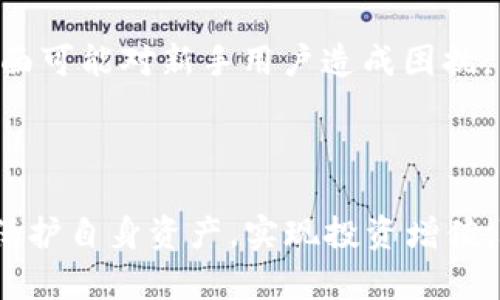   tpwallet能否仅使用薄饼币进行交易？ / 

 guanjianci tpwallet, 薄饼, 加密货币, 数字钱包 /guanjianci 

在数字货币迅速发展的今天，用户在选择钱包时考虑的因素越来越多。TPWallet作为一个去中心化的数字钱包，其使用体验和适用的数字货币种类受到了用户的广泛关注。尤其是关于TPWallet是否只能使用薄饼（PancakeSwap的原生代币）进行交易这一问题，更是让不少用户产生了疑问。本文将详细分析这一问题，并为用户提供有价值的信息。

首先，我们需要了解TPWallet的基本功能和用途。TPWallet不仅是一个加密货币钱包，还是一个能进行去中心化交易的工具。用户在TPWallet中可以安全地存储、管理他们的数字资产，并且可以进行交易、转账等操作。而薄饼币（CAKE）作为一种流行的去中心化交易所的代币，自然便成为了用户关注的焦点之一。

接下来，我们将围绕“TPWallet是否只能使用薄饼币进行交易”这个问题展开详尽的讨论。实际上，TPWallet支持多种种类的加密货币，不仅限于薄饼币。以下是一些相关内容。

TPWallet的多功能性
首先，TPWallet不仅支持薄饼币，还支持以太坊（ETH）、比特币（BTC）、币安币（BNB）等多种主流加密货币。用户可以通过TPWallet在多条链上进行交易，不仅提高了其使用的灵活性，也降低了用户对单一资产的依赖。

如何在TPWallet中使用不同的加密货币？
在TPWallet中使用不同的加密货币是相对简单的。用户只需以下几步即可完成资产的添加和交易：首先，用户需要在钱包中添加需要的币种，TPWallet提供了便捷的币种添加功能；其次，用户可以通过交易所进行资产的兑换和转账，比如把ETH或BTC兑换成薄饼币。此外，TPWallet还提供了与去中心化交换平台（DEX）对接的功能，用户可以在其中无缝完成多种数字货币的交易。

薄饼币的优势及其在TPWallet中的使用场景
薄饼币作为去中心化金融（DeFi）的重要组成部分，具有流动性强及交易费用较低的优势。在TPWallet中使用薄饼币，可以通过流动性池分享交易费用收益，以及参与其他DeFi协议的投资。用户还可以使用薄饼币进行挖矿，获取更多的收益。

用户在TPWallet中使用薄饼币的风险意识
尽管TPWallet以及薄饼币具有多种优势，但用户在使用的同时仍需提高自我保护意识。由于市场变化莫测，用户在进行交易时应时刻保持警惕，注意安全使用钱包，并确保备份私钥。此外，用户在参与流动性挖矿等操作时，要充分了解其中可能存在的风险。

总结
综上所述，TPWallet并不仅限于使用薄饼币进行交易，用户可以在其中自由选择和管理其他多种数字资产。TPWallet的多功能性充分展示了其开放和灵活的特点，使得用户可以通过不同的方式进行投资和交易。希望本文能够为用户提供在TPWallet中使用薄饼币与其他加密货币的全面知识和实用的信息。

针对这一主题，以下是用户可能提出的相关问题，并逐个详细解答：

问题一：TPWallet中如何添加和管理不同的加密货币？
在TPWallet中，添加和管理不同的加密货币主要涉及以下几个步骤。首先，用户需要下载并安装TPWallet应用，这可以通过手机应用商店进行，也可以在官方网站下载。安装完成后，用户需要注册账户并备份私钥以确保资金安全。

接着，在TPWallet的主界面，用户可以看到“资产”选项。在这里，用户可以通过一键添加或搜索功能来找到需要添加的币种。TPWallet支持多种主流的加密货币，因此在这里用户能够轻松找到自己想要管理的代币。选择完后，只需点击“添加”即可完成这个过程。

此外，TPWallet还提供了资产的管理功能，用户可以在“资产”界面查看到自己的资产列表，包括当前余额与历史交易记录。通过这些功能，用户可以随时监控自己的资产状态，确保资产的安全和流动性。

问题二：薄饼币有什么独特的优势，为什么用户在TPWallet中使用它？
薄饼币（CAKE）作为币安智能链（BSC）上的一种代币，其最大的优势在于低交易费用和高流动性。用户在进行交易时，相比于以太坊网络，薄饼币的交易费用要低得多，这对一些小额交易用户来说尤为重要。此外，薄饼币的流动性和市场深度也相对较强，使得用户无论在何种情况下都能够顺利完成交易。

其次，薄饼币在DeFi生态系统中具有重要地位，用户不仅可以通过交易获取收益，还能参与流动性挖矿、借贷等多种DeFi活动。在这一过程中，用户不仅能够使用薄饼币获取丰厚的回报，还能享受到DeFi带来的便利。

用户使用薄饼币还能够参与社区治理，薄饼币的持有者拥有投票权，能够参与项目未来发展的决策。这种去中心化的特征不仅促进了用户之间的互动，也增强了薄饼币持有者在项目中的话语权。

问题三：TPWallet的安全性如何？用户在使用时需要注意什么？
安全性是每位用户在选择加密货币钱包时最关心的因素之一。TPWallet采用了多重安全机制，确保用户的数字资产安全。首先，TPWallet使用了私钥本地存储的方式，用户的私钥不经过网络传递，几乎不可能遭受到黑客攻击。其次，TPWallet提供了安全密码和生物识别技术（如指纹和Face ID）等保安工具，加大了安全防护的力度。

然而，尽管TPWallet在安全性上做了诸多努力，用户自身也需要提高安全意识。首先，务必妥善保存自己的私钥和助记词，切不可通过任何渠道分享。若用户不小心丢失了私钥，将无法找回钱包中的资产。其次，用户应定期更新密码，并开启双因素认证，以增强账户安全性。

此外，用户在进行数字货币交易时，应该提高警惕，避免点击不明链接，下载不明的应用，以免遭遇钓鱼攻击。总之，用户在享受TPWallet带来便利的同时，也需要时刻保持安全意识，保护自己的数字资产。

问题四：TPWallet与其他数字钱包相比有哪些优缺点？
TPWallet作为一种新兴数字钱包，其优缺点与其他钱包相比，各自有不同的特点。首先，在优点方面，TPWallet支持多种链和币种，用户可以在一个钱包中管理不同的数字资产，这极大地方便了用户的操作。此外，TPWallet界面简洁，易于操作，特别适合新手用户使用。

其次，TPWallet与去中心化交易市场的结合，使得用户能够轻松参与DeFi活动，无需繁琐的过程，这对那些希望体验DeFi的新手用户尤其友好。同时，TPWallet在安全性上逐渐建立了良好的口碑，为用户提供了更安全的交易环境。

而在缺点方面，TPWallet相对较新，市场认知度和用户基数相对较小，因此在交易深度和流动性上可能不如一些老牌钱包。同时，对于某些复杂的交易功能，TPWallet的使用界面可能对新手用户造成困扰，需要用户自行探索和学习。

总结来说，TPWallet作为一个新兴的数字钱包，在多功能性和用户体验方面都有着不错的表现，但用户在使用的同时也应注意其安全性和市场认可度的问题。

希望以上内容能够帮助用户更好地理解TPWallet的使用，特别是在薄饼币及其他数字货币的管理与交易方面。通过全面了解这些信息，用户才能在加密货币的世界中更好的保护自身资产，实现投资增值。随着加密货币的持续发展，相信TPWallet将会为越来越多的用户提供更多的便利和选择。