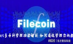 TPWallet多币种管理功能解析：如何有效