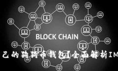 如何选择适合自己的狗狗币钱包？全面