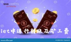 如何在TPWallet中进行转账及矿工费用的