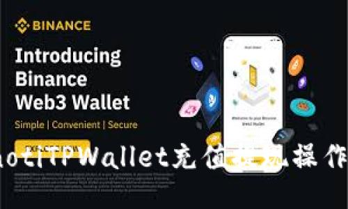 bianotiTPWallet充值提现操作指南