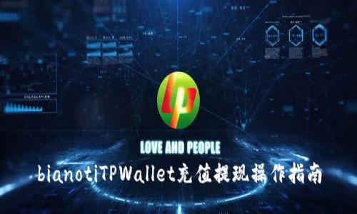 bianotiTPWallet充值提现操作指南