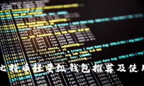 国内比特币轻量级钱包推荐及使用指南