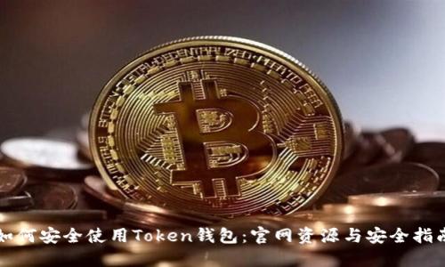 如何安全使用Token钱包：官网资源与安全指南
