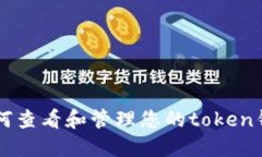 了解如何查看和管理您的token钱包余额