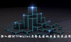 深入探讨TPWallet与夸克连的关系及其应