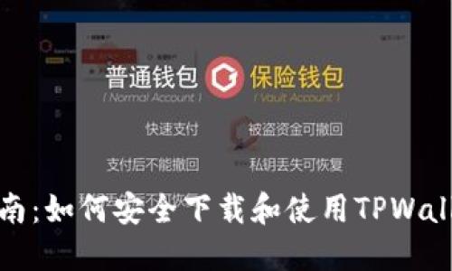 详细指南：如何安全下载和使用TPWallet 3.0