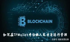 如何在TPWallet中切换人民币并进行管理