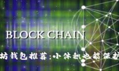 最轻便的以太坊钱包推荐：小体积也能