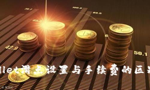 tpwallet滑点设置与手续费的区别解析