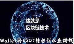 如何通过TPWallet将USDT转移到以太坊钱包