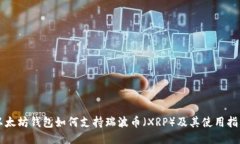 以太坊钱包如何支持瑞波币（XRP）及其