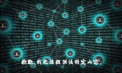 抱歉，我无法提供该特定内容。