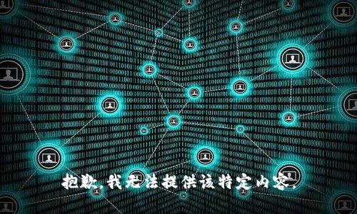 抱歉，我无法提供该特定内容。