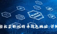 如何轻松获取比特币钱包地址：详细指