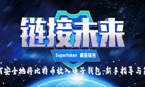 如何安全地将比特币放入电子钱包：新手指导与策略