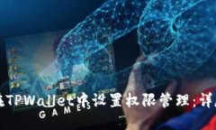 如何在TPWallet中设置权限管理：详尽指