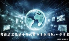 如何搭建高效安全的比特币手机钱包：
