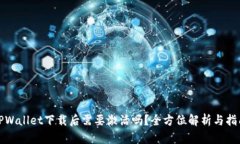 TPWallet下载后需要激活吗？全方位解析