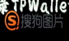 使用流量登录TPWallet的详细指南