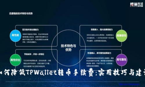 如何降低TPWallet转币手续费：实用技巧与建议
