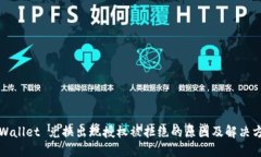 TPWallet 兑换出现授权被拒绝的原因及解