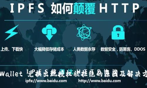 TPWallet 兑换出现授权被拒绝的原因及解决方案