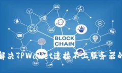 如何解决TPWallet连接不上服务器的问题