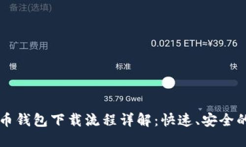 比特币钱包下载流程详解：快速、安全的指南