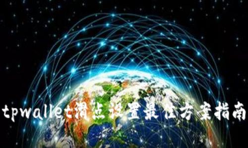 tpwallet滑点设置最佳方案指南