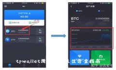 tpwallet滑点设置最佳方案指南