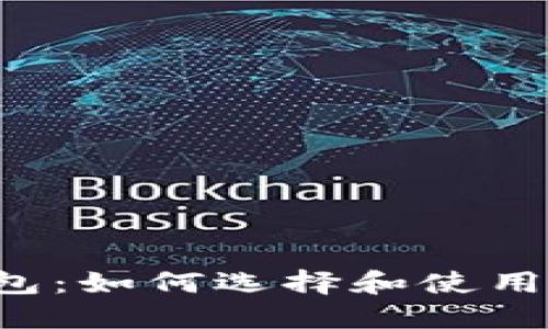 深入了解以太坊钱包：如何选择和使用Ethereum Wallet