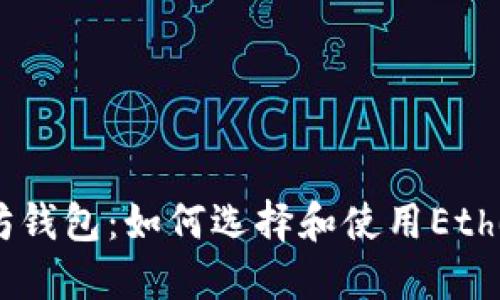 深入了解以太坊钱包：如何选择和使用Ethereum Wallet